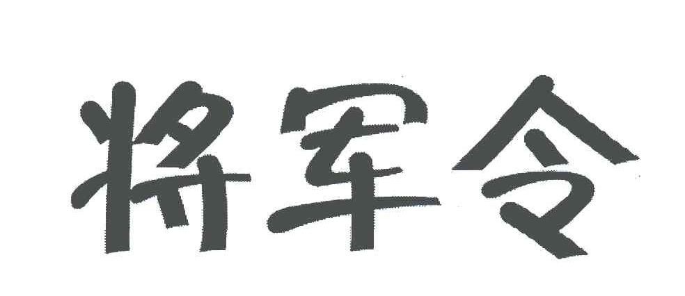 将军令