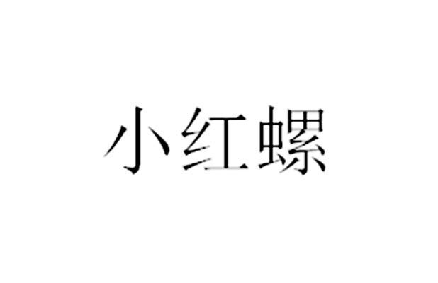 小红螺