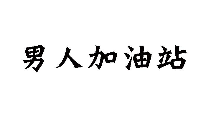 男人加油站