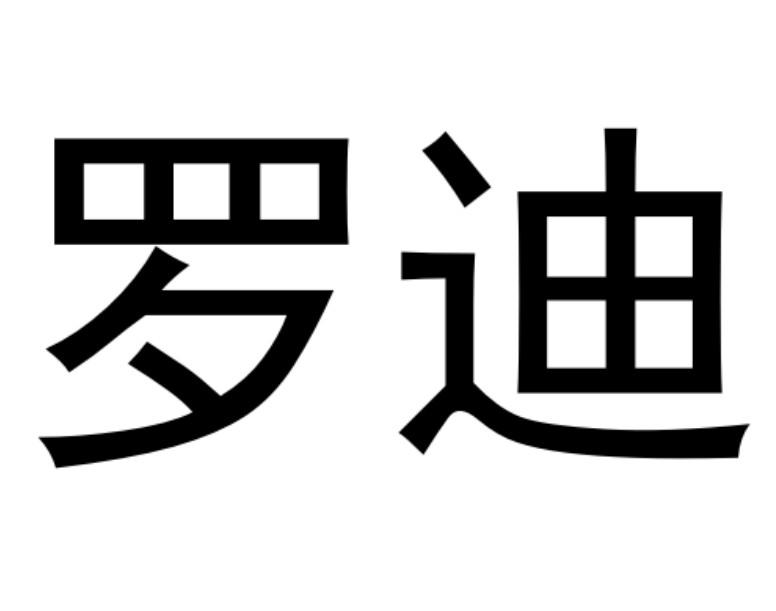 罗迪
