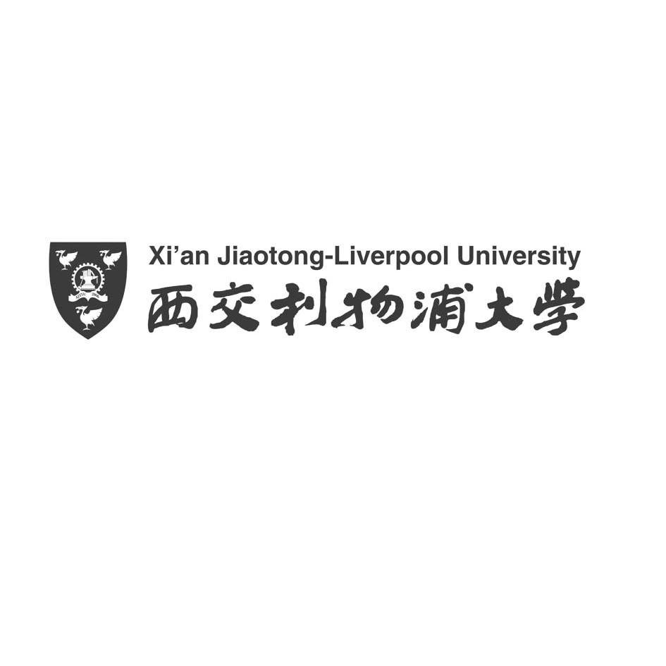 西交利物浦大学 xi'an jiaotong-liverpool university