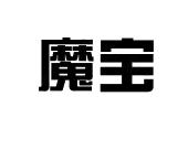 魔宝