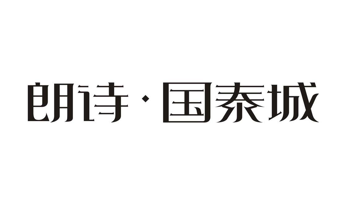 张家港保税区国泰朗诗置业有限公司