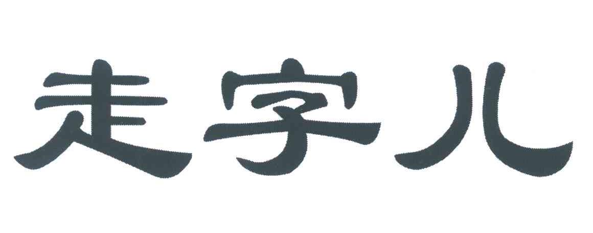 走字儿