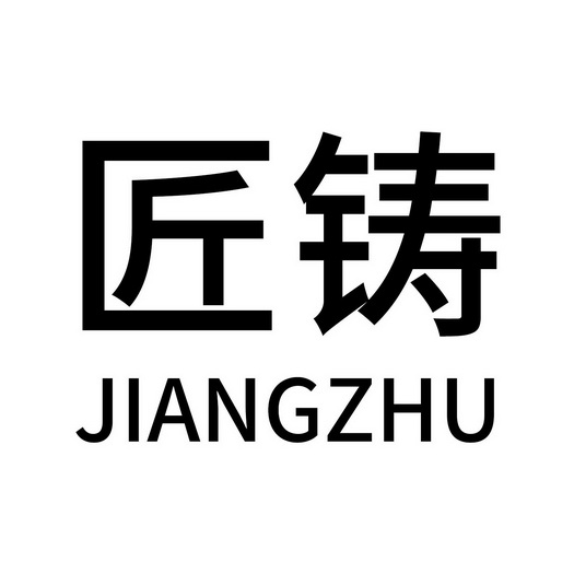 匠铸