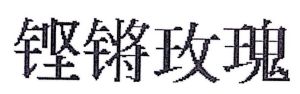 铿锵玫瑰