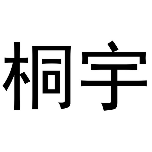 桐宇