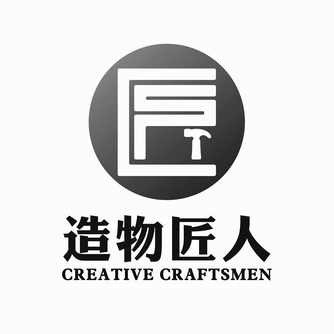 造物匠人 creative craftsmen