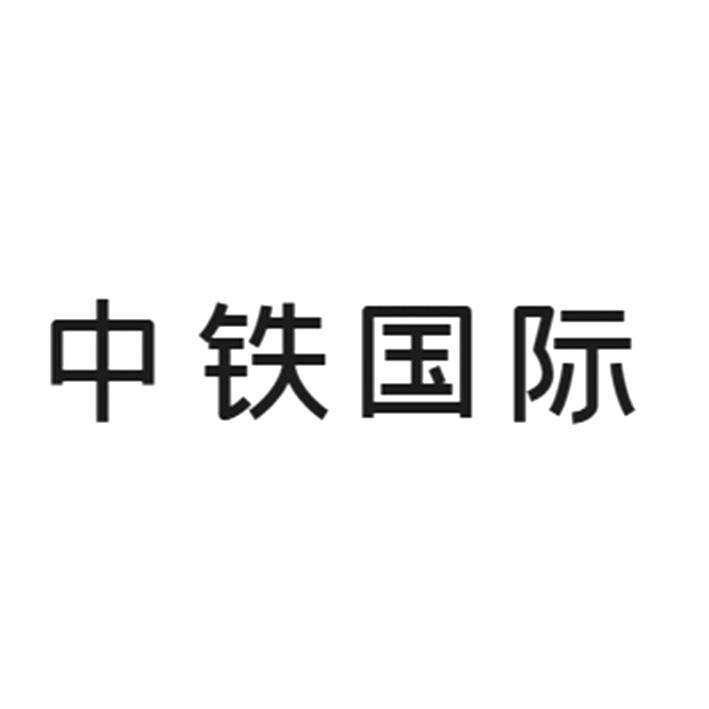 商标注册申请-等待驳回复审详情3中国铁建中国铁建股份有限公司2017