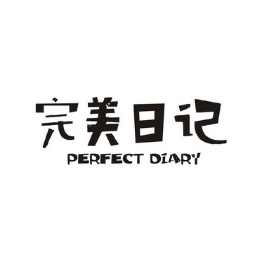 完美日记 perfect diary_注册号25529768_商标注册查询 天眼查