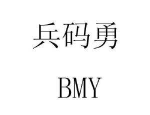兵码勇 BMY