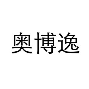 奥博逸