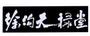 徐沟天禄堂