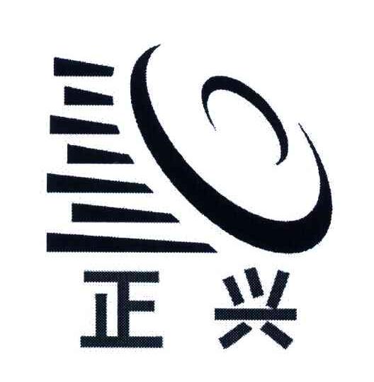 正兴