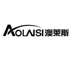 澳莱斯