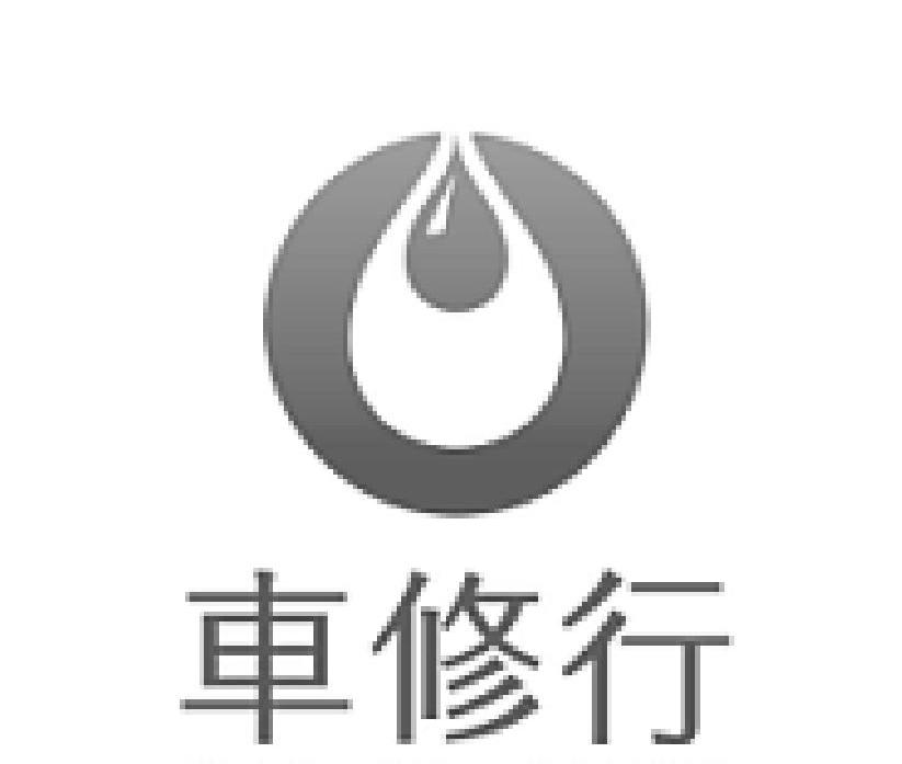 车修行