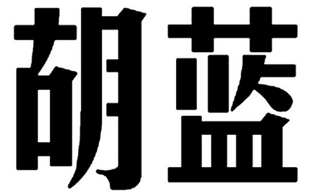 胡蓝