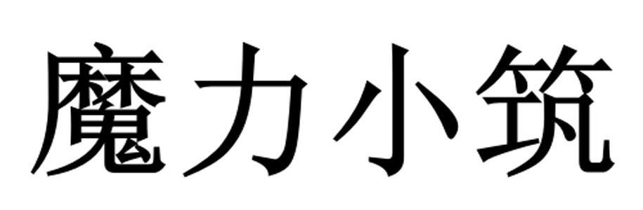 魔力小筑