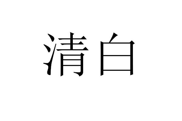 清白