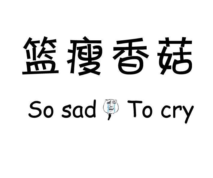 篮瘦香菇  em>so /em> sad to cry