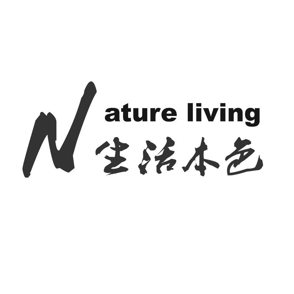 生活 em>本色 /em> nature living