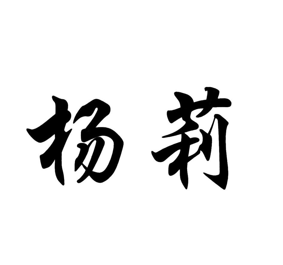 杨莉