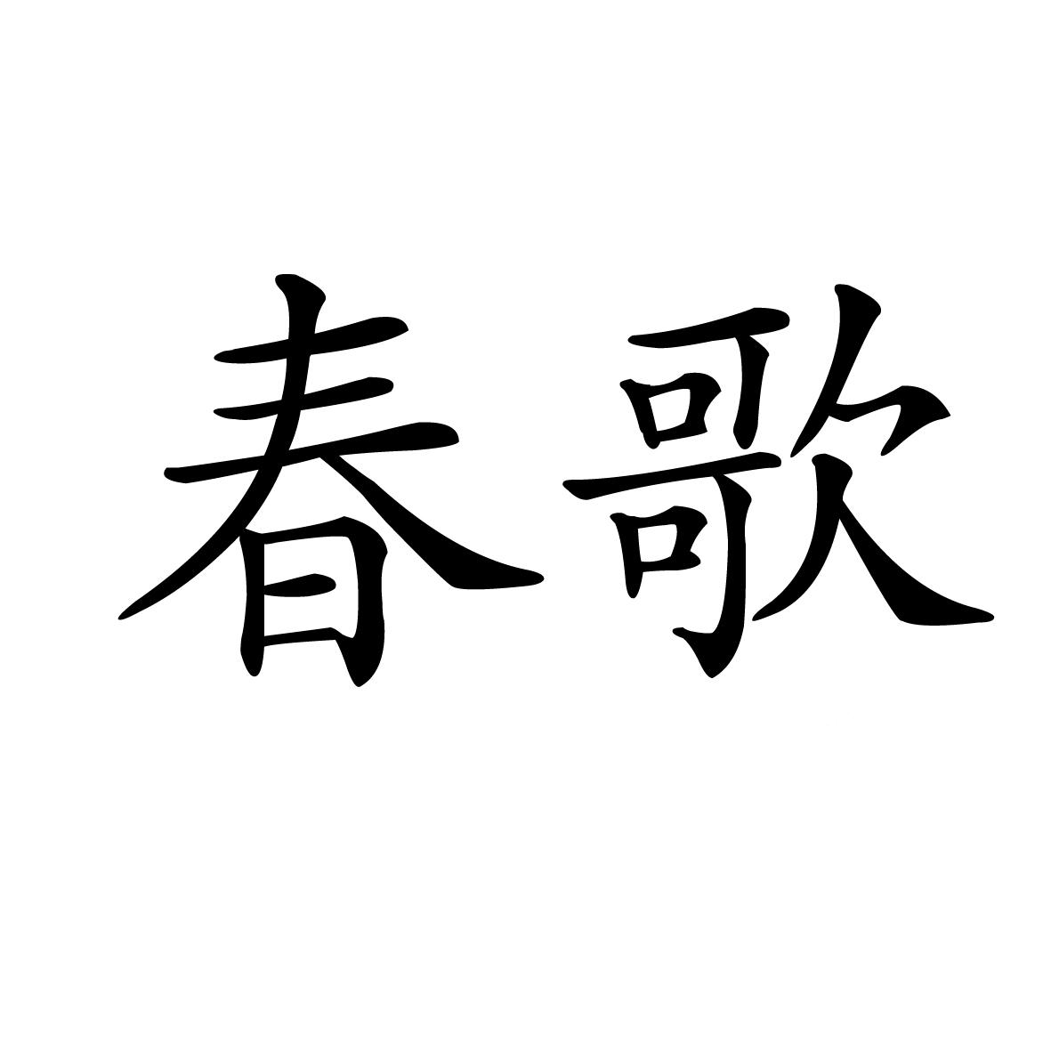 辽宁春歌会计师事务所有限公司