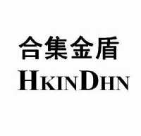 商标名称:合集金盾 hkindhn 注册号:12367138 类别:25-服装鞋帽 状态