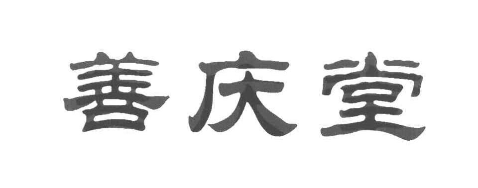 烟台善庆堂水养生食品有限公司