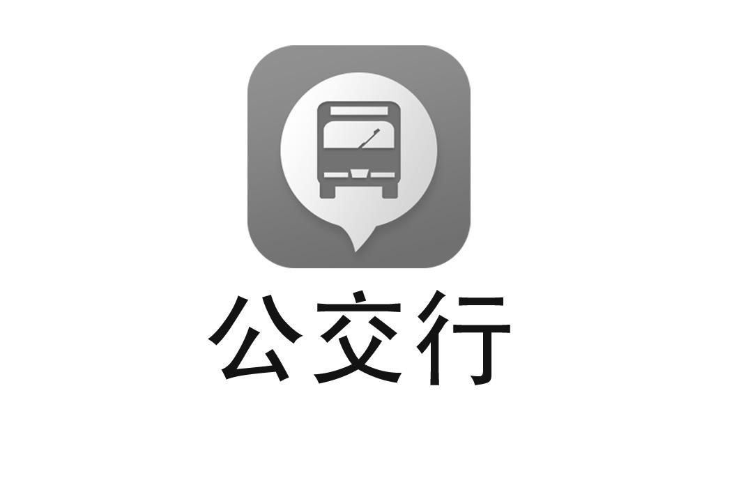 公交行