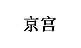 商标 北京京宫城酒业技术发展公司商标信息 商标详情等待注册证发文