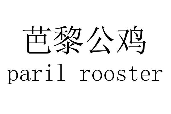 芭黎公鸡 paril rooster