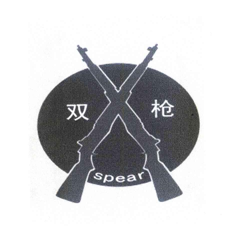 双枪spear