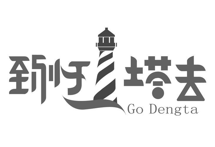 到灯塔去 go dengta