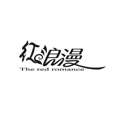 红浪漫 the red romance