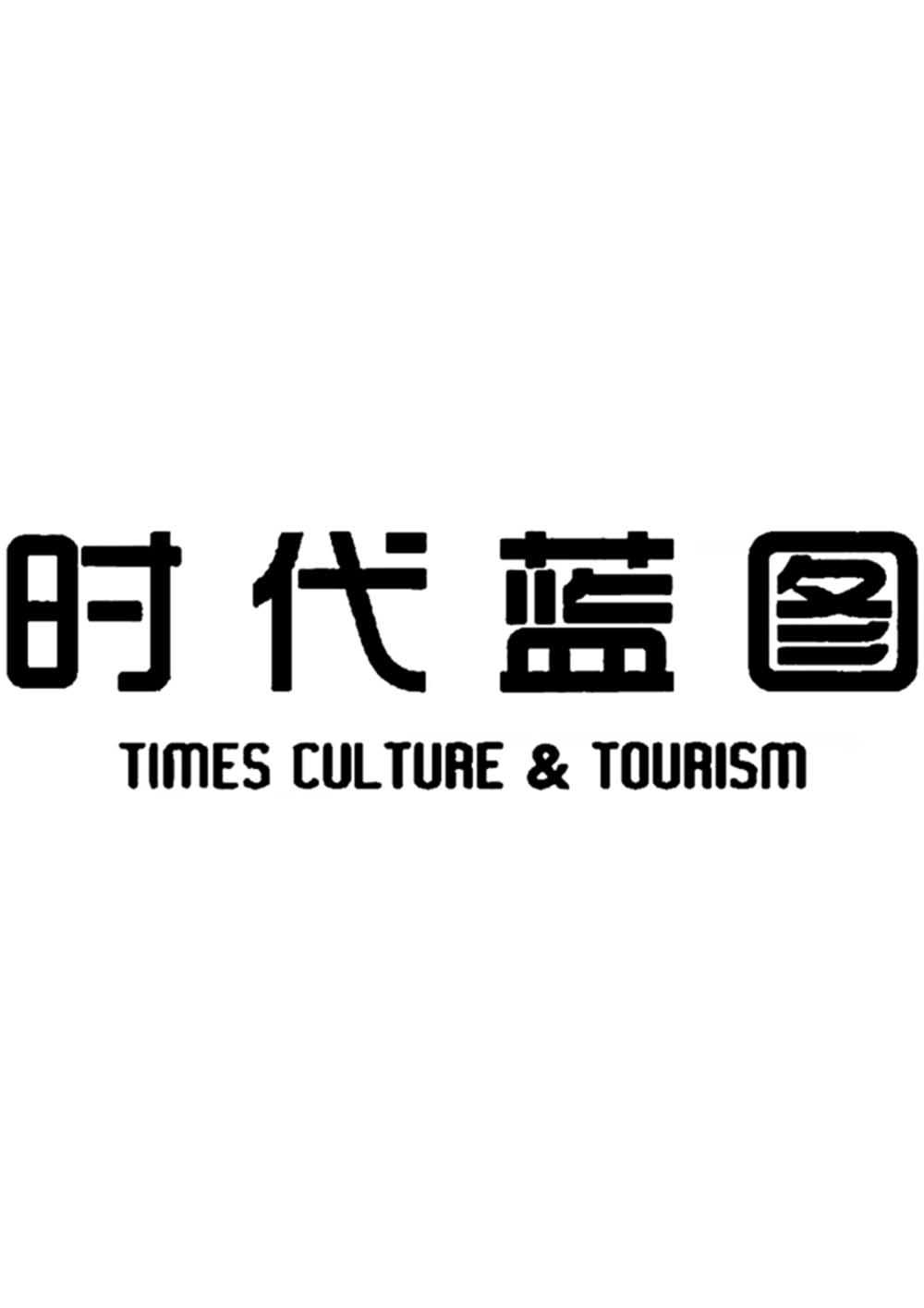 北京时代蓝图旅游文化发展有限公司