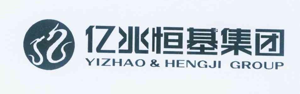 广东亿兆恒基实业投资集团有限公司