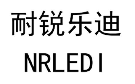 耐锐乐迪 nrledi