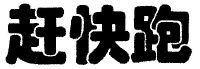 赶快跑