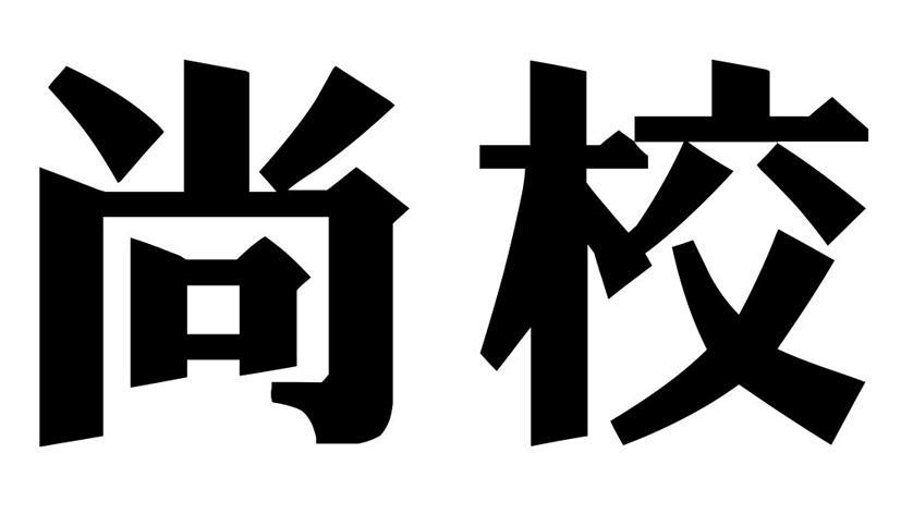 尚校