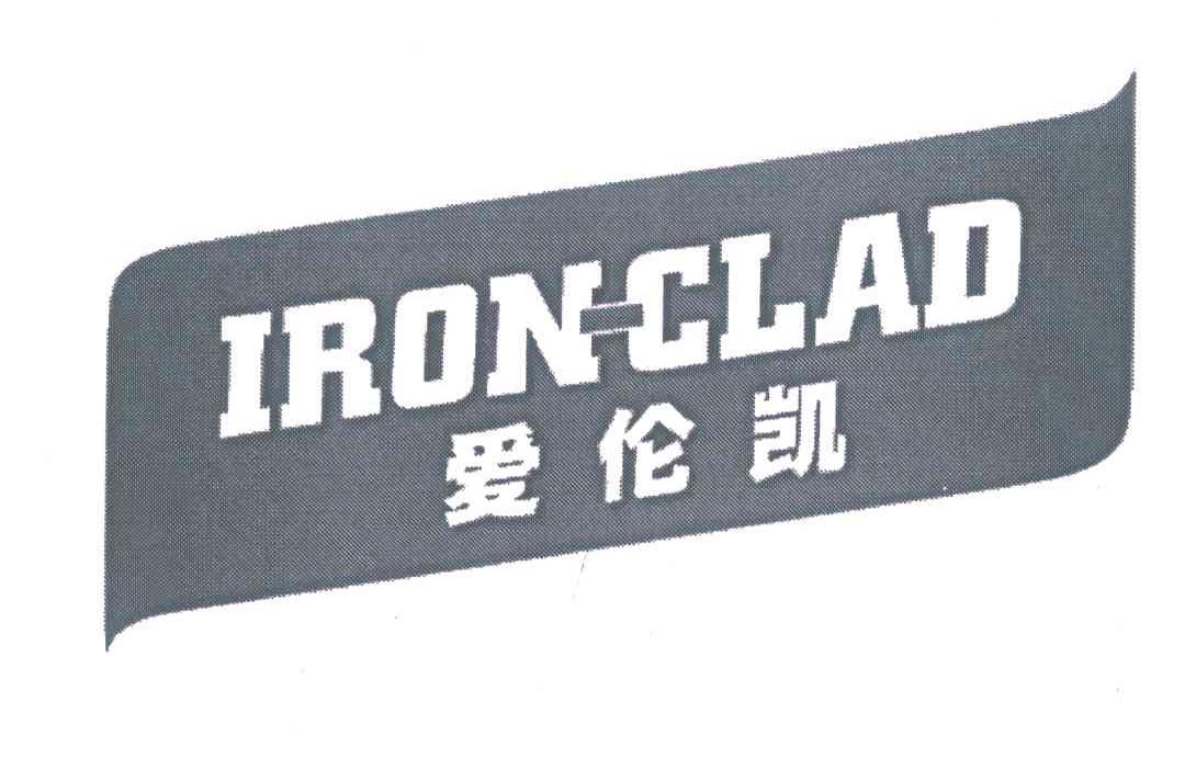 爱伦凯;iron-clad