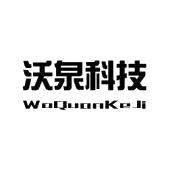 佛山市沃泉科技有限公司