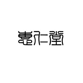 惠仁堂药业连锁有限责任公司惠仁堂其他35-广告销售拜城县惠仁堂药品