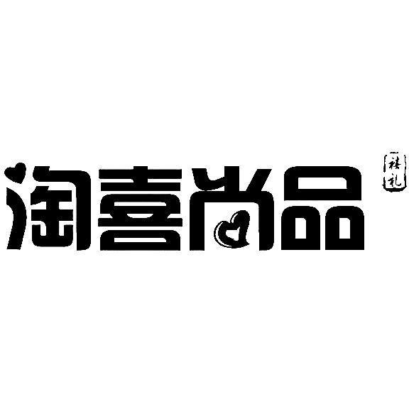 淘喜尚品 禧礼