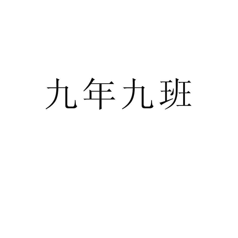 九年九班
