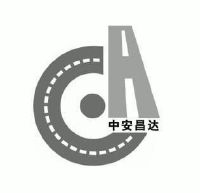 安徽昌达道路设施工程有限责任公司