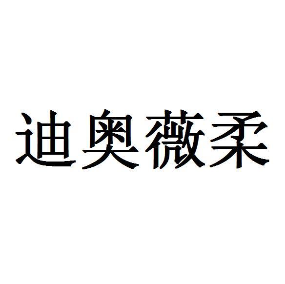 迪奥薇柔