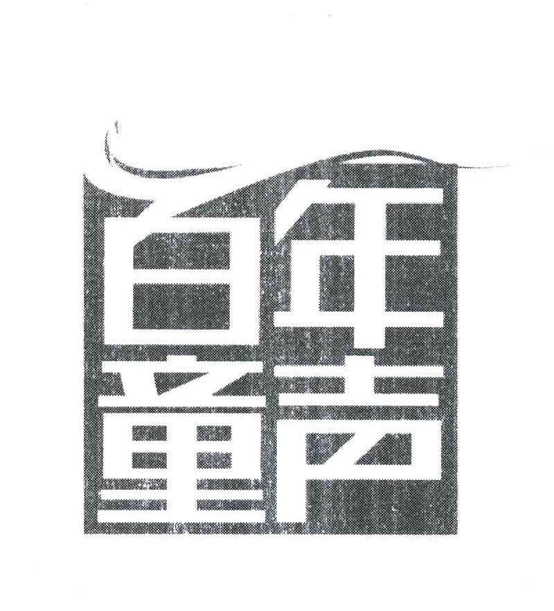 尚世达_注册号6850549_商标注册查询 天眼查