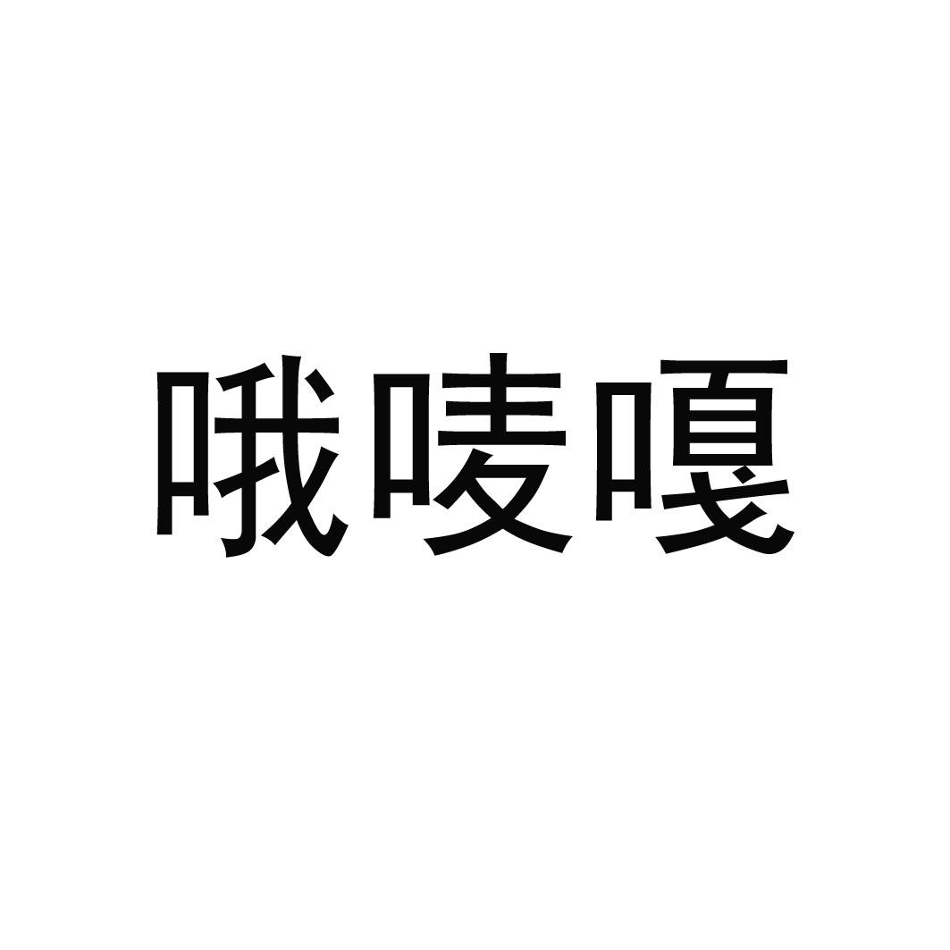 哦唛嘎