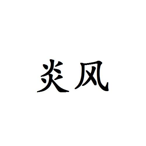 炎风